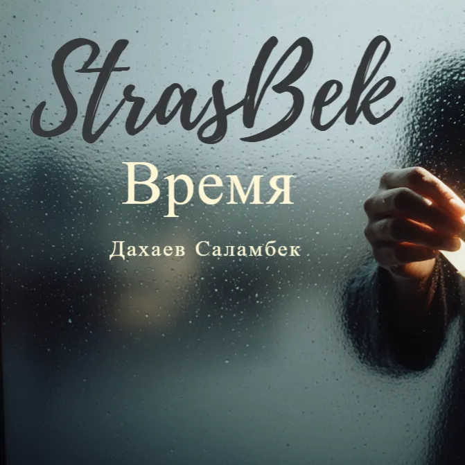 Время - StrasBek - Дахаев Саламбек
