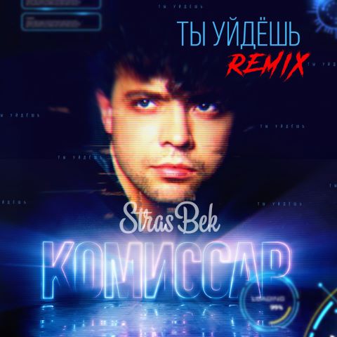 Ты уйдёшь - StrasBek - Комиссар